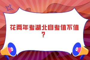 花兩年考湖北自考值不值？