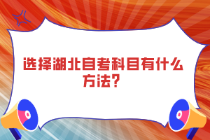 選擇湖北自考科目有什么方法？