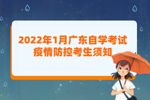 2022年1月廣東自學考試疫情防控考生須知