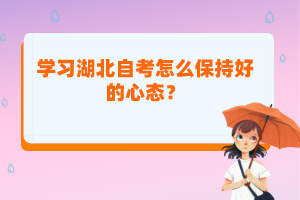 學(xué)習(xí)湖北自考怎么保持好的心態(tài)？