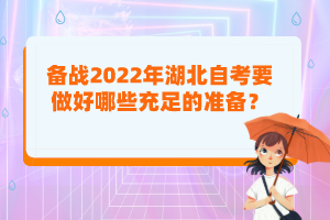 備戰(zhàn)2022年湖北自考要做好哪些充足的準(zhǔn)備？