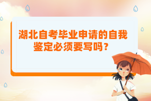 湖北自考畢業(yè)申請(qǐng)的自我鑒定必須要寫嗎？