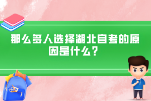 那么多人選擇湖北自考的原因是什么？