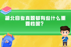 湖北自考真題都有些什么重要性呢？