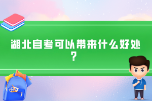 湖北自考可以帶來什么好處？