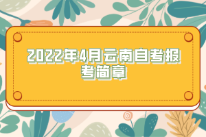 2022年4月云南自考報考簡章