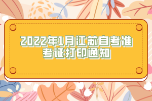 2022年1月江蘇自考準(zhǔn)考證打印通知