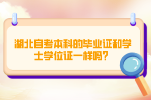 湖北自考本科的畢業(yè)證和學(xué)士學(xué)位證一樣嗎？