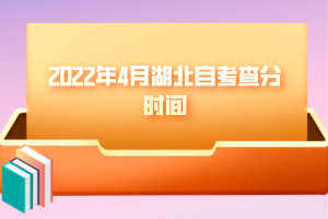 2022年4月湖北自考查分時(shí)間