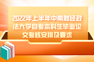 2022年上半年中南財經(jīng)政法大學(xué)自考本科畢業(yè)論文考核安排及要求