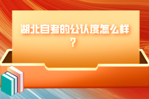 湖北自考的公認(rèn)度怎么樣？