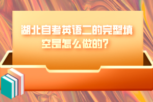 湖北自考英語二的完型填空是怎么做的？