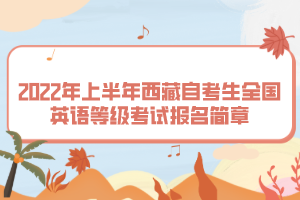 2022年上半年西藏自考生全國(guó)英語等級(jí)考試報(bào)名簡(jiǎn)章