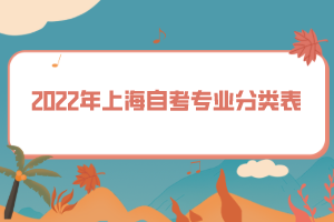 2022年上海自考專業(yè)分類表