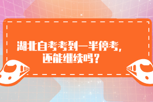 湖北自考考到一半?？?，還能繼續(xù)嗎？