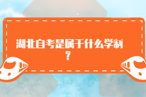 湖北自考是屬于什么學(xué)制？