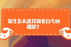 新生怎么選擇湖北自考的課程？