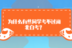 為什么有些同學考不過湖北自考？