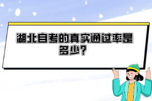 湖北自考的真實通過率是多少？