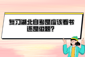 復習湖北自考是應該看書還是做題？