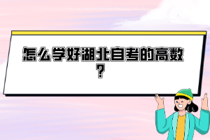 怎么學好湖北自考的高數(shù)？