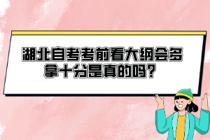 湖北自考考前看大綱會多拿十分是真的嗎？