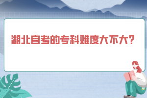 湖北自考的?？齐y度大不大？