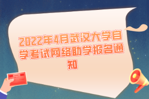 2022年4月武漢大學(xué)自學(xué)考試網(wǎng)絡(luò)助學(xué)報名通知