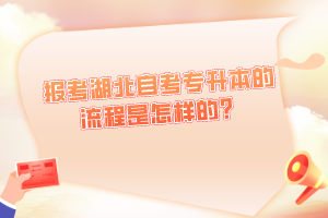 報(bào)考湖北自考專升本的流程是怎樣的？