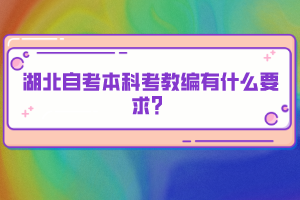 湖北自考本科考教編有什么要求？