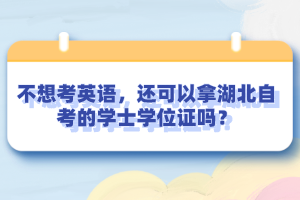 不想考英語，還可以拿湖北自考的學(xué)士學(xué)位證嗎？