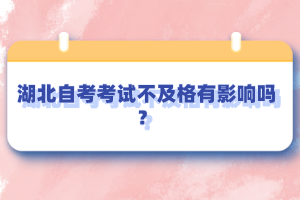 湖北自考考試不及格有影響嗎？