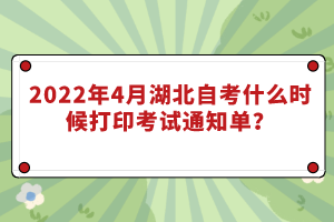 2022年4月湖北自考什么時候打印考試通知單？