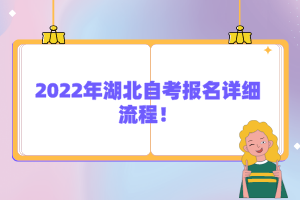 2022年湖北自考報(bào)名詳細(xì)流程！