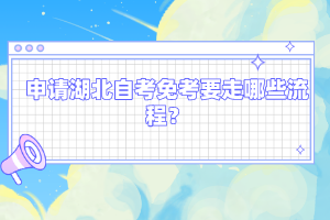 申請(qǐng)湖北自考免考要走哪些流程？