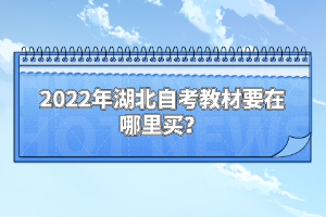 2022年湖北自考教材要在哪里買？