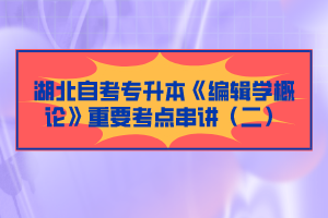 湖北自考專升本《編輯學(xué)概論》重要考點(diǎn)串講（二）