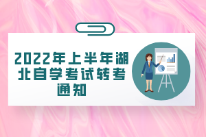 2022年上半年湖北自學考試轉(zhuǎn)考通知