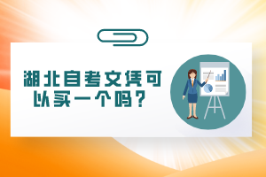 湖北自考文憑可以買一個(gè)嗎？