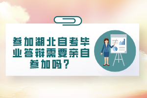 參加湖北自考畢業(yè)答辯需要親自參加嗎？