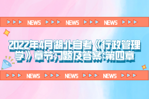 2022年4月湖北自考《行政管理學》章節(jié)習題及答案:第四章