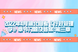 2022年4月湖北自考《行政管理學(xué)》章節(jié)習(xí)題及答案:第三章