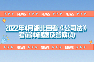 2022年4月湖北自考《公司法》考前沖刺題及答案(4)