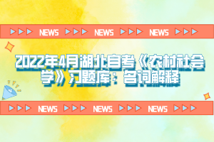 2022年4月湖北自考《農(nóng)村社會(huì)學(xué)》習(xí)題庫(kù)：名詞解釋