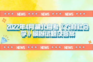 2022年4月湖北自考《農(nóng)村社會學》模擬試題及答案