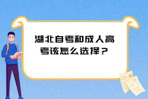 湖北自考和成人高考該怎么選擇？