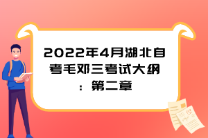 2022年4月湖北自考毛鄧三考試大綱：第二章