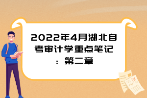 2022年4月湖北自考審計學(xué)重點筆記：第二章