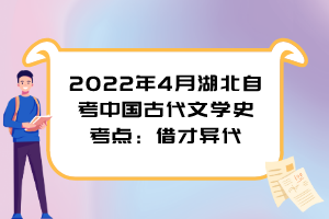 2022年4月湖北自考中國古代文學史考點：借才異代