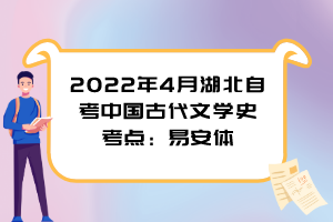 2022年4月湖北自考中國古代文學史考點：易安體